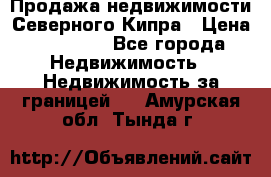 Продажа недвижимости Северного Кипра › Цена ­ 40 000 - Все города Недвижимость » Недвижимость за границей   . Амурская обл.,Тында г.